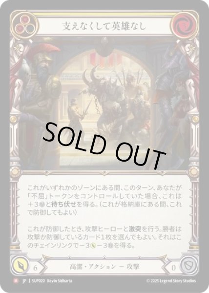 画像1: 【JPN】【Rainbow Foil】[高潔] 支えなくして英雄なし / No Hero Stands Alone [SUP] (1)