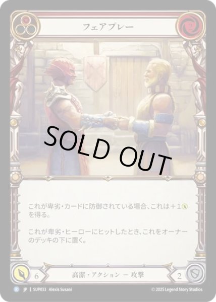 画像1: 【JPN】[高潔] フェアプレー / Fight Fair [SUP] (1)
