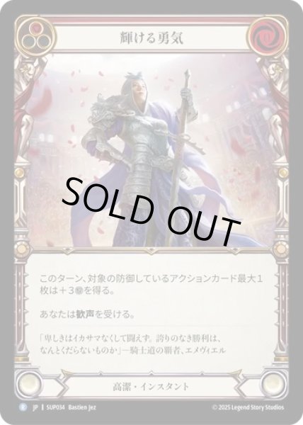画像1: 【JPN】【Rainbow Foil】[高潔] 輝ける勇気 / Shining Courage [SUP] (1)