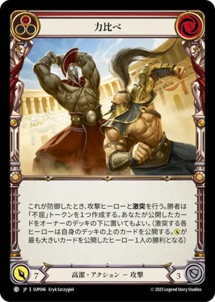 画像1: 【JPN】[高潔] 力比べ / Tough Smashup - Red [SUP] (1)