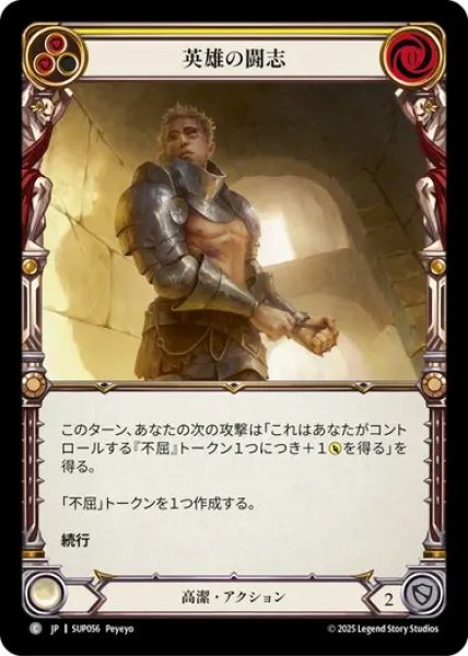 画像1: 【JPN】[高潔] 英雄の闘志 / Heroic Grit [SUP] (1)