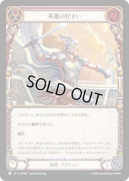 画像1: 【JPN】[高潔] 英雄の佇まい / Heroic Pose - Red [SUP] (1)