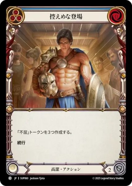 画像1: 【JPN】[高潔] 控えめな登場 / Humble Entrance  [SUP] (1)