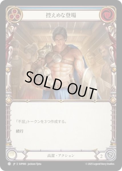 画像1: 【JPN】[高潔] 控えめな登場 / Humble Entrance  [SUP] (1)