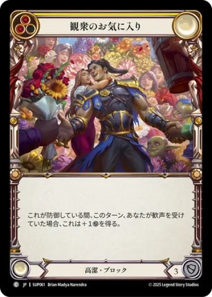 画像1: 【JPN】【Rainbow Foil】[高潔] 観衆のお気に入り / Darling of the Crowd [SUP] (1)