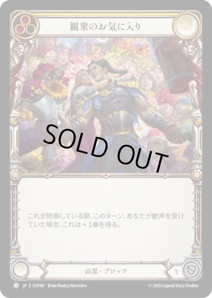 画像1: 【JPN】[高潔] 観衆のお気に入り / Darling of the Crowd [SUP] (1)