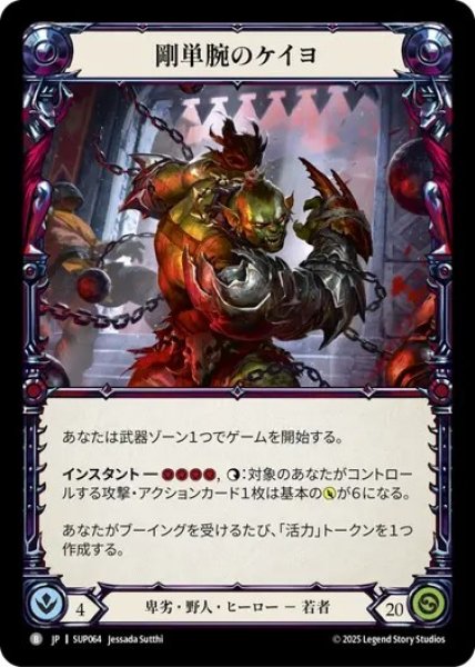 画像1: 【JPN】[卑劣 野人] 剛単腕のケイヨ / Kayo, Strong-arm [SUP] (1)