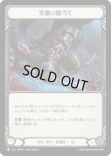画像1: 【JPN】【Cold Foil】[卑劣 野人] 笑激の膝当て / Laughing Knee-Slappers [SUP] (1)