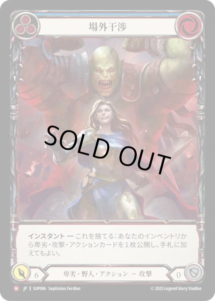 画像1: 【JPN】【Cold Foil】[卑劣 野人] 場外干渉 / Outside Interference  [SUP] (1)