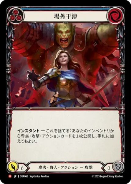 画像1: 【JPN】[卑劣 野人] 場外干渉 / Outside Interference  [SUP] (1)