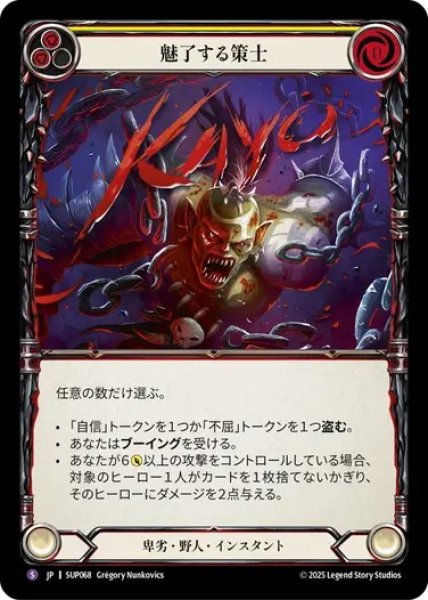 画像1: 【JPN】[卑劣 野人] 魅了する策士 / Cheater's Charm [SUP] (1)