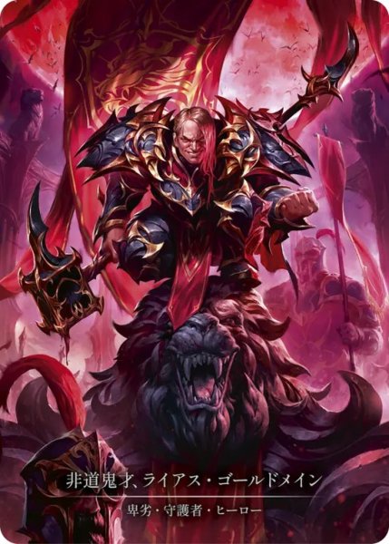 画像1: 【JPN】【Cold Foil】【Marvel】[卑劣 守護者] 非道鬼才、ライアス・ゴールドメイン / Lyath Goldmane, Vile Savant [SUP] (1)