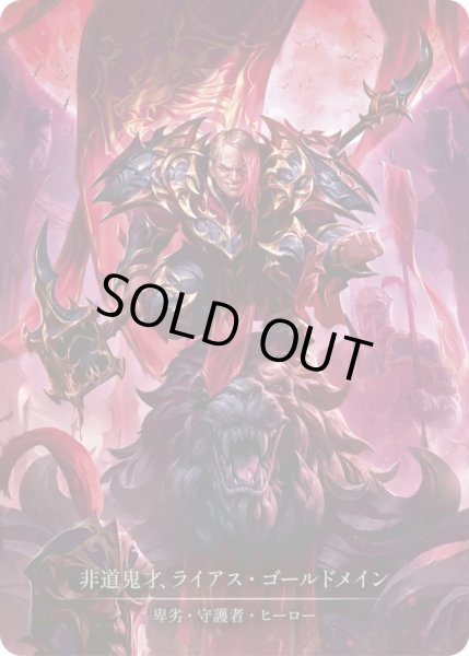 画像1: 【JPN】【Cold Foil】【Marvel】[卑劣 守護者] 非道鬼才、ライアス・ゴールドメイン / Lyath Goldmane, Vile Savant [SUP] (1)