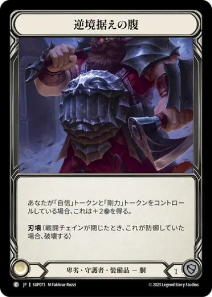 画像1: 【JPN】[卑劣 守護者] 逆境据えの腹 / Strong Stomach for Adversity  [SUP] (1)