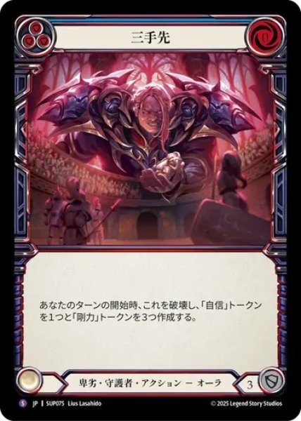 画像1: 【JPN】[卑劣 守護者] 三手先 / Two Steps Ahead [SUP] (1)