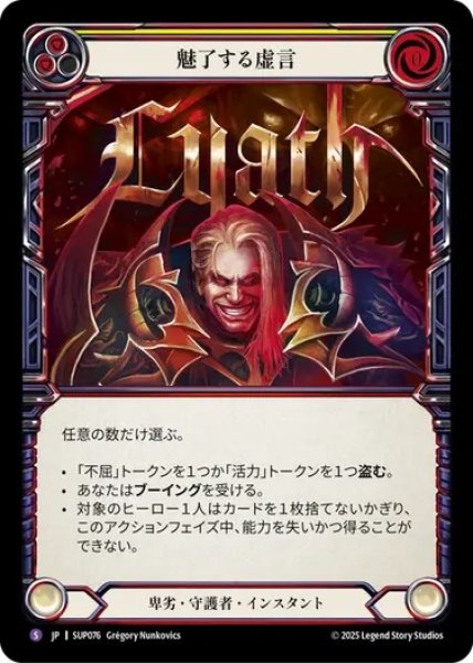 画像1: 【JPN】[卑劣 守護者] 魅了する虚言 / Liar's Charm [SUP] (1)