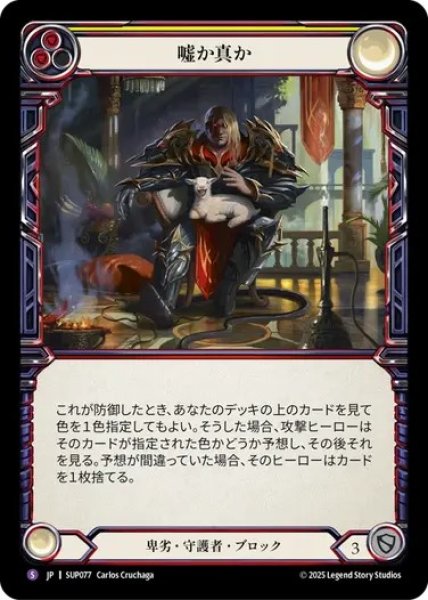 画像1: 【JPN】[卑劣 守護者] 嘘か真か / Truth or Trickery [SUP] (1)