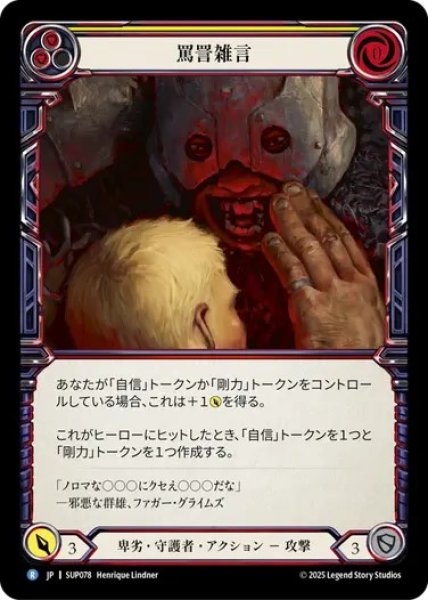 画像1: 【JPN】[卑劣 守護者] 罵詈雑言 / Spew Obscenities  [SUP] (1)