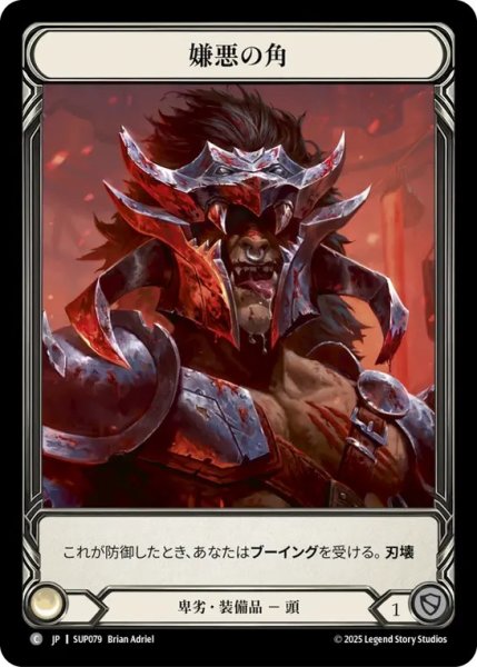 画像1: 【JPN】【Cold Foil】[卑劣] 嫌悪の角 / Horns of the Despised  [SUP] (1)