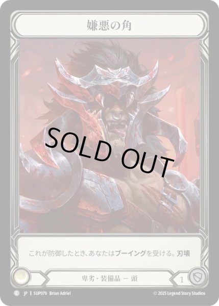 画像1: 【JPN】【Cold Foil】[卑劣] 嫌悪の角 / Horns of the Despised  [SUP] (1)