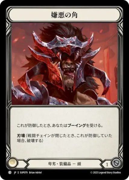 画像1: 【JPN】[卑劣] 嫌悪の角 / Horns of the Despised  [SUP] (1)