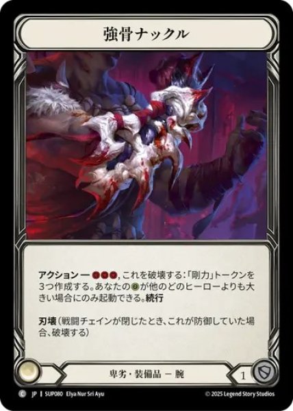 画像1: 【JPN】[卑劣] 強骨ナックル / Mightybone Knuckles [SUP] (1)