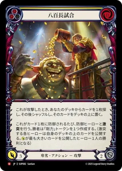 画像1: 【JPN】[卑劣] 八百長試合 / Fix the Match [SUP] (1)