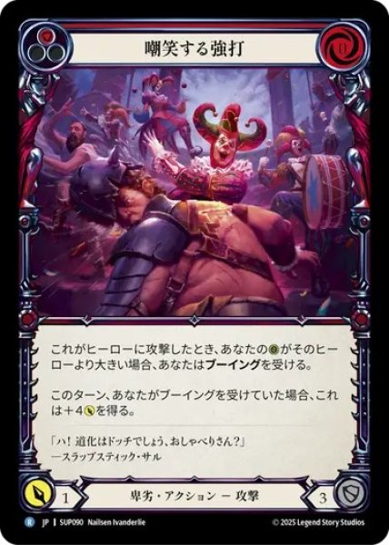 画像1: 【JPN】[卑劣] 嘲笑する強打 / Mocking Blow - Red  [SUP] (1)