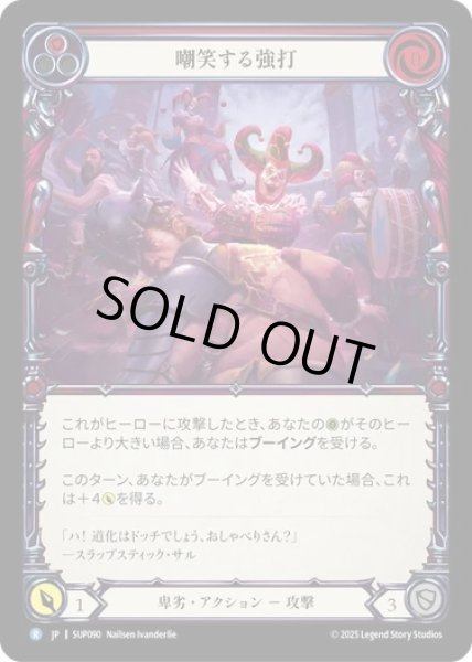 画像1: 【JPN】[卑劣] 嘲笑する強打 / Mocking Blow - Red  [SUP] (1)