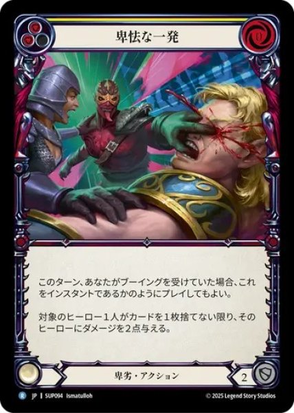 画像1: 【JPN】[卑劣] 卑怯な一発 / Cheap Shot [SUP] (1)