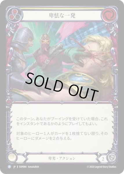 画像1: 【JPN】【Rainbow Foil】[卑劣] 卑怯な一発 / Cheap Shot [SUP] (1)