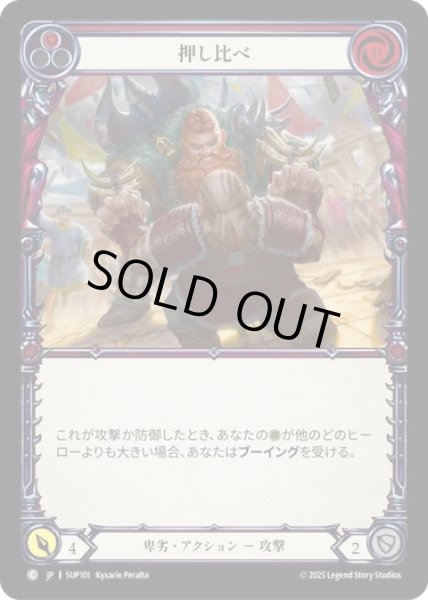 画像1: 【JPN】【Rainbow Foil】[卑劣] 押し比べ / Clench the Upper Hand - Red [SUP] (1)
