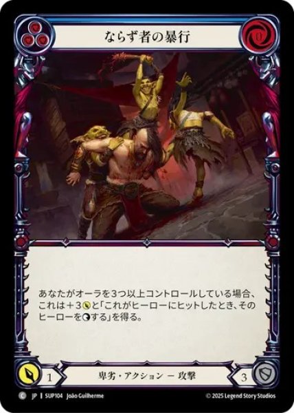 画像1: 【JPN】【Rainbow Foil】[卑劣] ならず者の暴行 / Goon Battery - Red [SUP] (1)