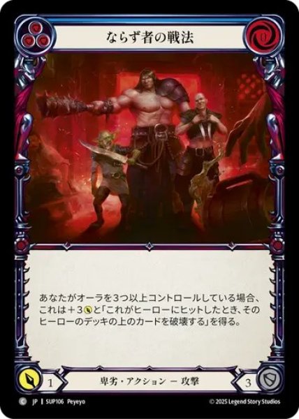 画像1: 【JPN】[卑劣] ならず者の戦法 / Goon Tactics - Blue [SUP] (1)