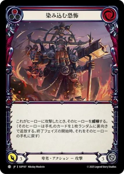 画像1: 【JPN】[卑劣] 染み込む恐怖 / Instill Fear - Red [SUP] (1)