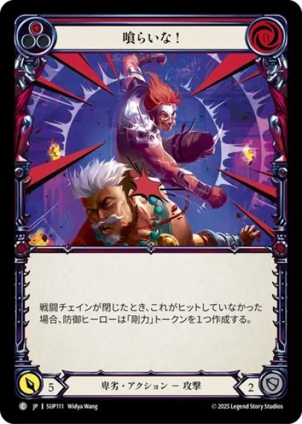 画像1: 【JPN】[卑劣] 喰らいな！ / Take That! - Red [SUP] (1)