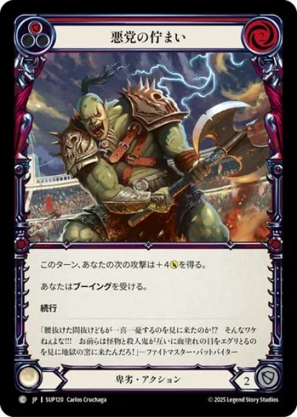 画像1: 【JPN】[卑劣] 悪党の佇まい / Villainous Pose - Red [SUP] (1)