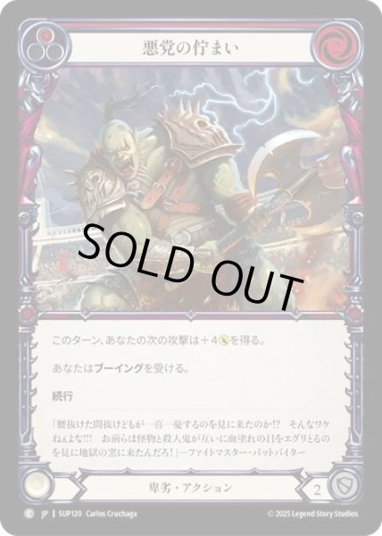 画像1: 【JPN】[卑劣] 悪党の佇まい / Villainous Pose - Red [SUP] (1)