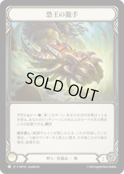 画像1: 【JPN】【Cold Foil】[野人] 恐王の籠手 / Gauntlets of Tyrannical Rex [SUP] (1)