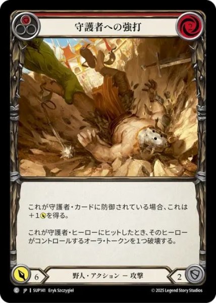 画像1: 【JPN】[野人] 守護者への強打 / Bash 守護者 [SUP] (1)