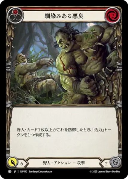 画像1: 【JPN】[野人] 馴染みある悪臭 / Familiar Stench  [SUP] (1)