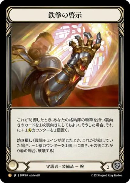 画像1: 【JPN】【Rainbow Foil】[守護者] 鉄拳の啓示 / Ironfist Revelation  [SUP] (1)