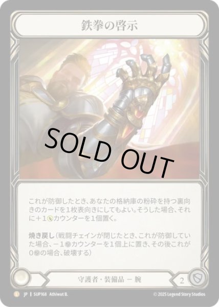 画像1: 【JPN】【Rainbow Foil】[守護者] 鉄拳の啓示 / Ironfist Revelation  [SUP] (1)