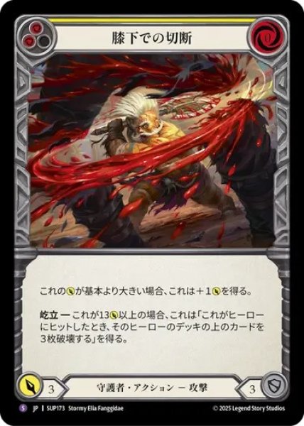 画像1: 【JPN】[守護者] 膝下での切断 / Cut Off at the Knees [SUP] (1)