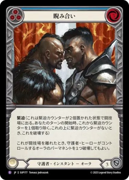 画像1: 【JPN】[守護者] 睨み合い / Who Blinks First? [SUP] (1)