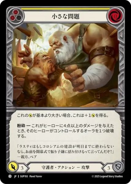 画像1: 【JPN】[守護者] 小さな問題 / Small Problem  [SUP] (1)