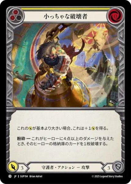 画像1: 【JPN】【Rainbow Foil】[守護者] 小っちゃな破壊者 / Wee Wrecking Ball [SUP] (1)