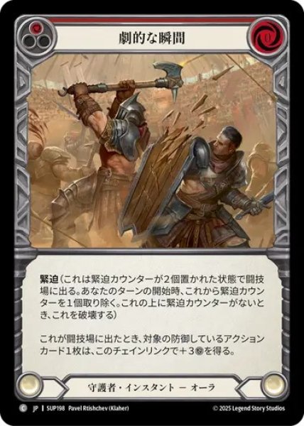 画像1: 【JPN】【Rainbow Foil】[守護者] 劇的な瞬間 / Dramatic Pause  - Red [SUP] (1)