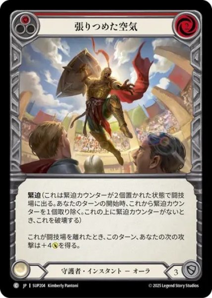 画像1: 【JPN】[守護者] 張りつめた空気 / Tension in the Air - Red [SUP] (1)