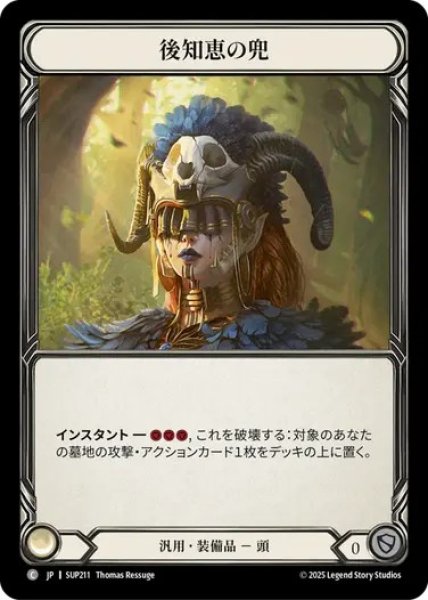 画像1: 【JPN】[汎用] 後知恵の兜 / Helm of Hindsight [SUP] (1)